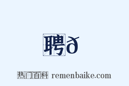 聘𩒘是什么意思的图片